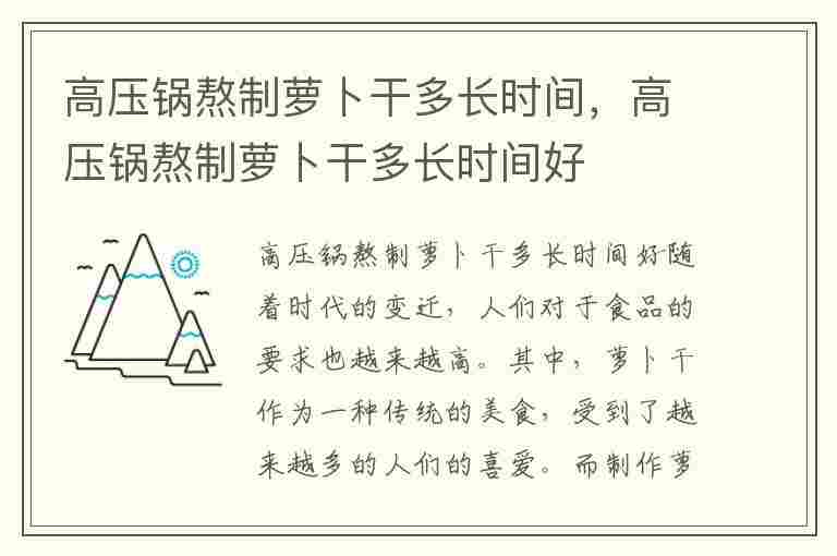 高压锅熬制萝卜干多长时间，高压锅熬制萝卜干多长时间好